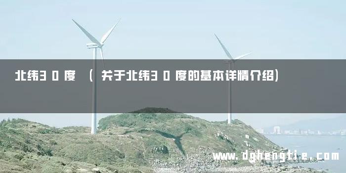北纬30度 (关于北纬30度的基本详情介绍)